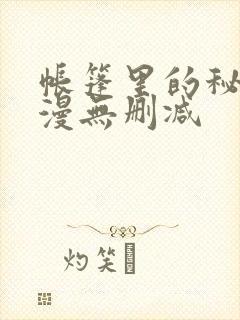 帐篷里的秘密韩漫无删减