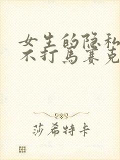 女生的隐私部位不打马赛克