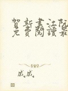 贺斯聿江阮全文免费阅读最新章节