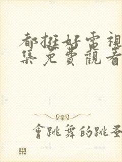 都挺好电视剧全集免费观看西瓜