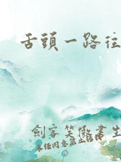 舌头一路往下探