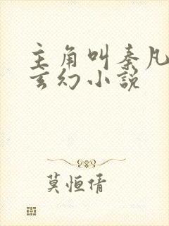 主角叫秦凡是的玄幻小说