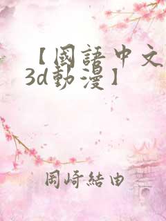 【国语中文配音3d动漫】