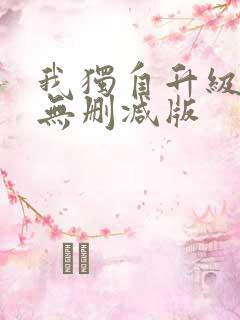 我独自升级漫画无删减版