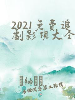 2021免费追剧影视大全电视剧