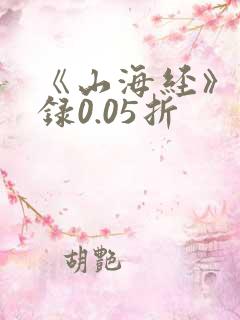 《山海经》异兽录0.05折