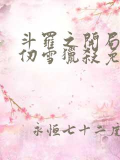 斗罗之开局被千仞雪猎杀免费阅读