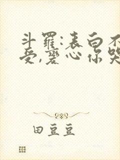 斗罗:表白不接受,变心你哭什么