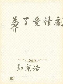 为了爱情剧情简介