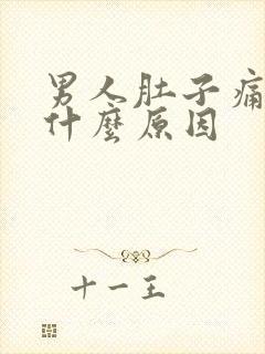 男人肚子痛尿血什么原因