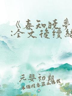 《春知晓梦不觉:全文后续结局》