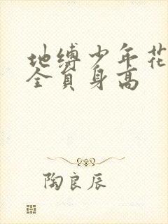 地缚少年花子君全员身高