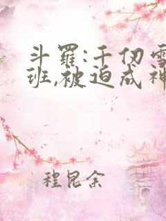 斗罗:千仞雪跟班,被迫成神的小说