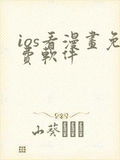 ios看漫画免费软件