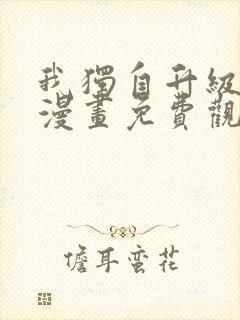 我独自升级动漫漫画免费观看