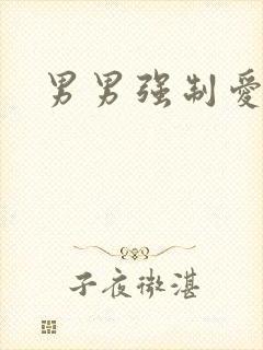 男男强制爱h
