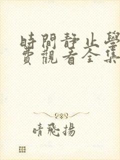 时间静止学院免费观看全集完整版