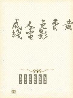 成人免费黄色在线电影