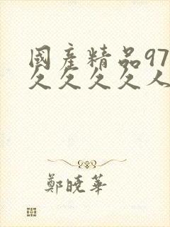 国产精品97久久久久久人直