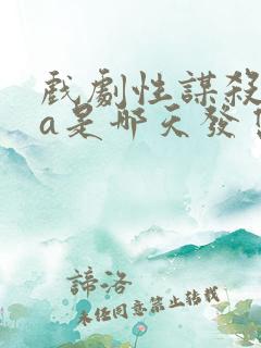 戏剧性谋杀ova是哪天发售的