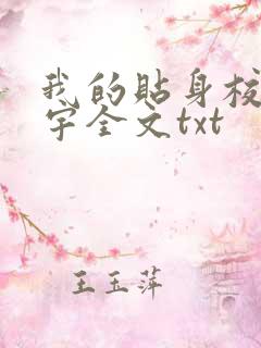 我的贴身校花唐宇全文txt