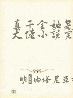 真千金她是全能大佬小说完整版在线阅读