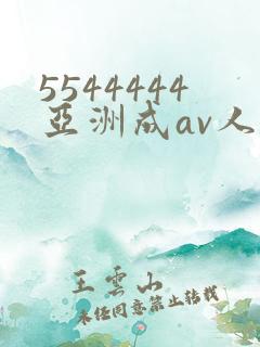 5544444亚洲成av人片