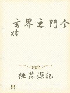 玄界之门全本txt