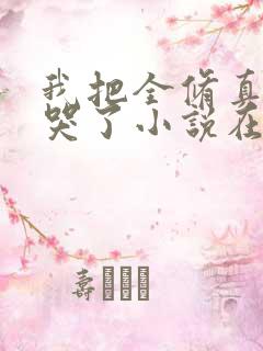 我把全修真界卷哭了小说在线免费看