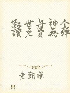 傲世丹神全文阅读免费无弹窗