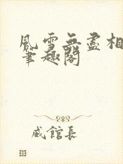 风雪无尽相思情笔趣阁