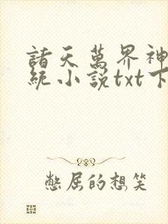 诸天万界神龙系统小说txt下载