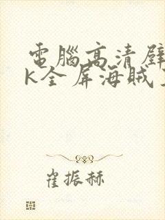 电脑高清壁纸4k全屏海贼王