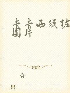 卡卡西须佐能乎图片