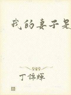 我的妻子是女帝