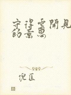 守得云开见月明的意思