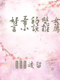 好看的双女主古言小说推荐