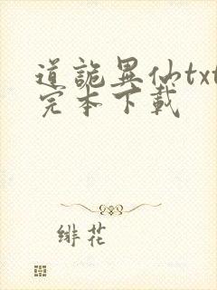 道诡异仙txt完本下载