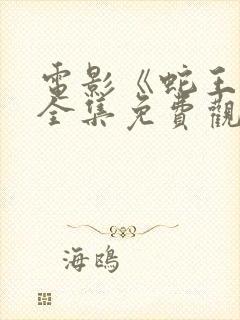 电影《蛇王子》全集免费观看