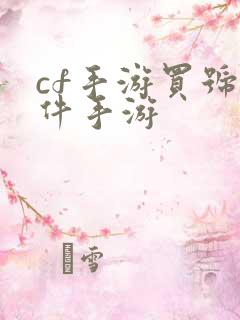 cf手游买号软件手游