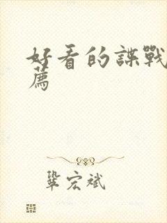 好看的谍战剧推荐