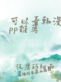 可以看韩漫的app推荐