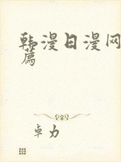 韩漫日漫网址推荐