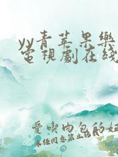 yy青苹果乐园电视剧在线观看