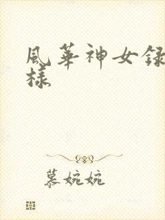 风华神女录怎么样