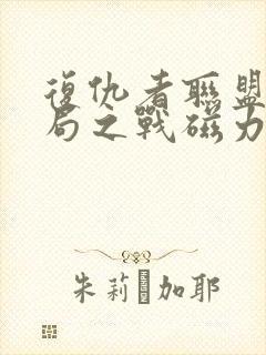 复仇者联盟4终局之战磁力链