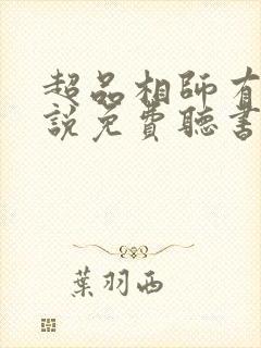 超品相师有声小说免费听书