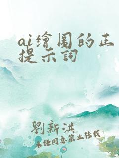 ai绘图的正向提示词