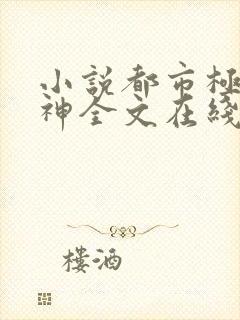 小说都市极品医神全文在线阅读