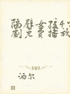 隔壁女孩4电视剧免费播放